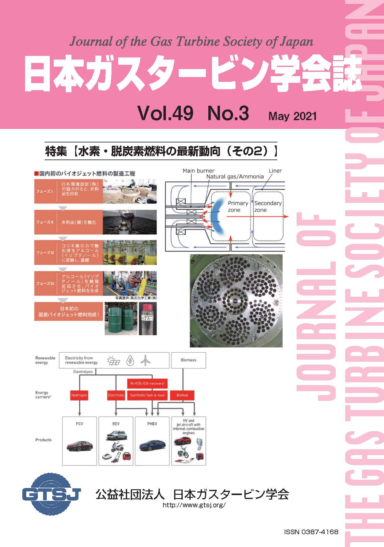 日本ガスタービン学会誌 Vol.49 No.3 2021年5月 表紙画像
