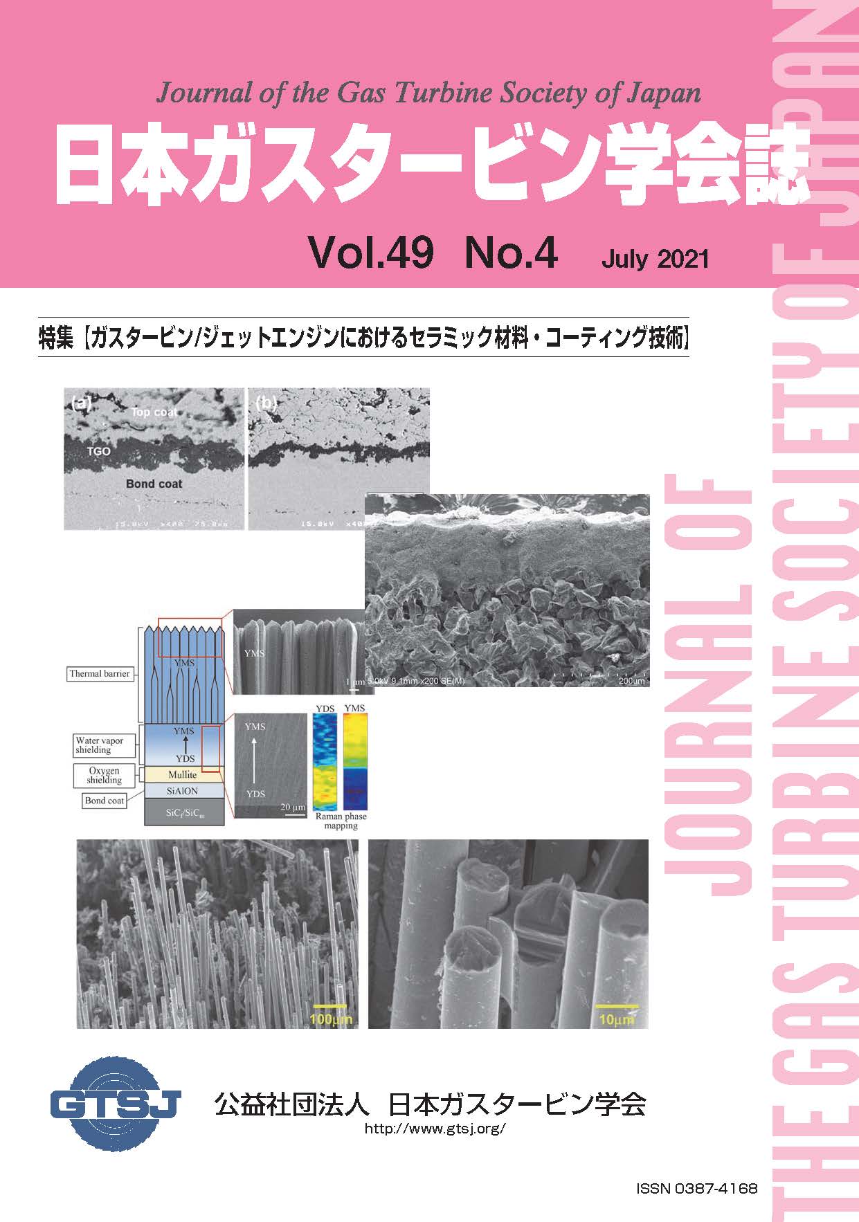 日本ガスタービン学会誌 Vol.49 No.4 2021年7月 表紙画像