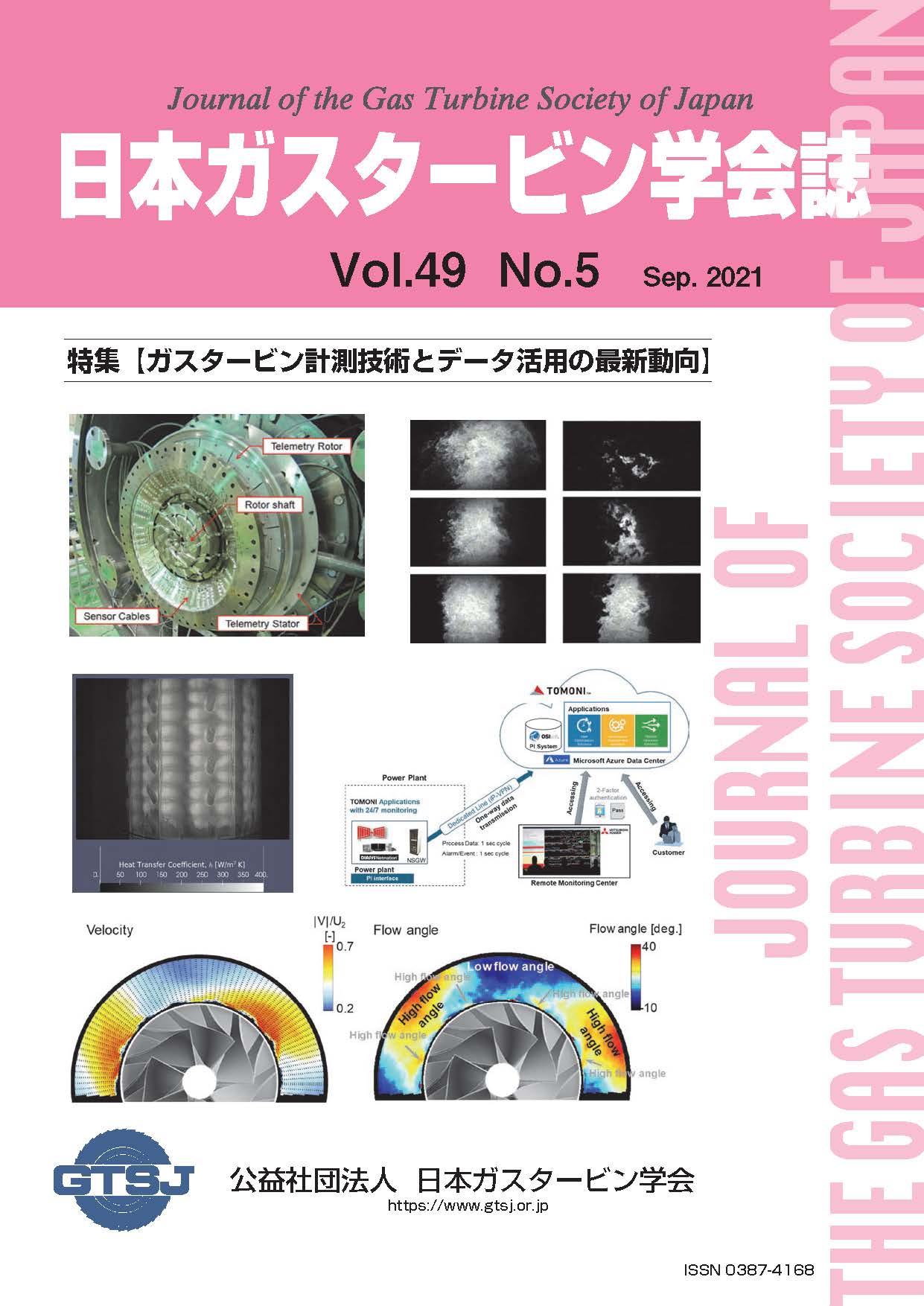 日本ガスタービン学会誌 Vol.49 No.5 2021年9月 表紙画像