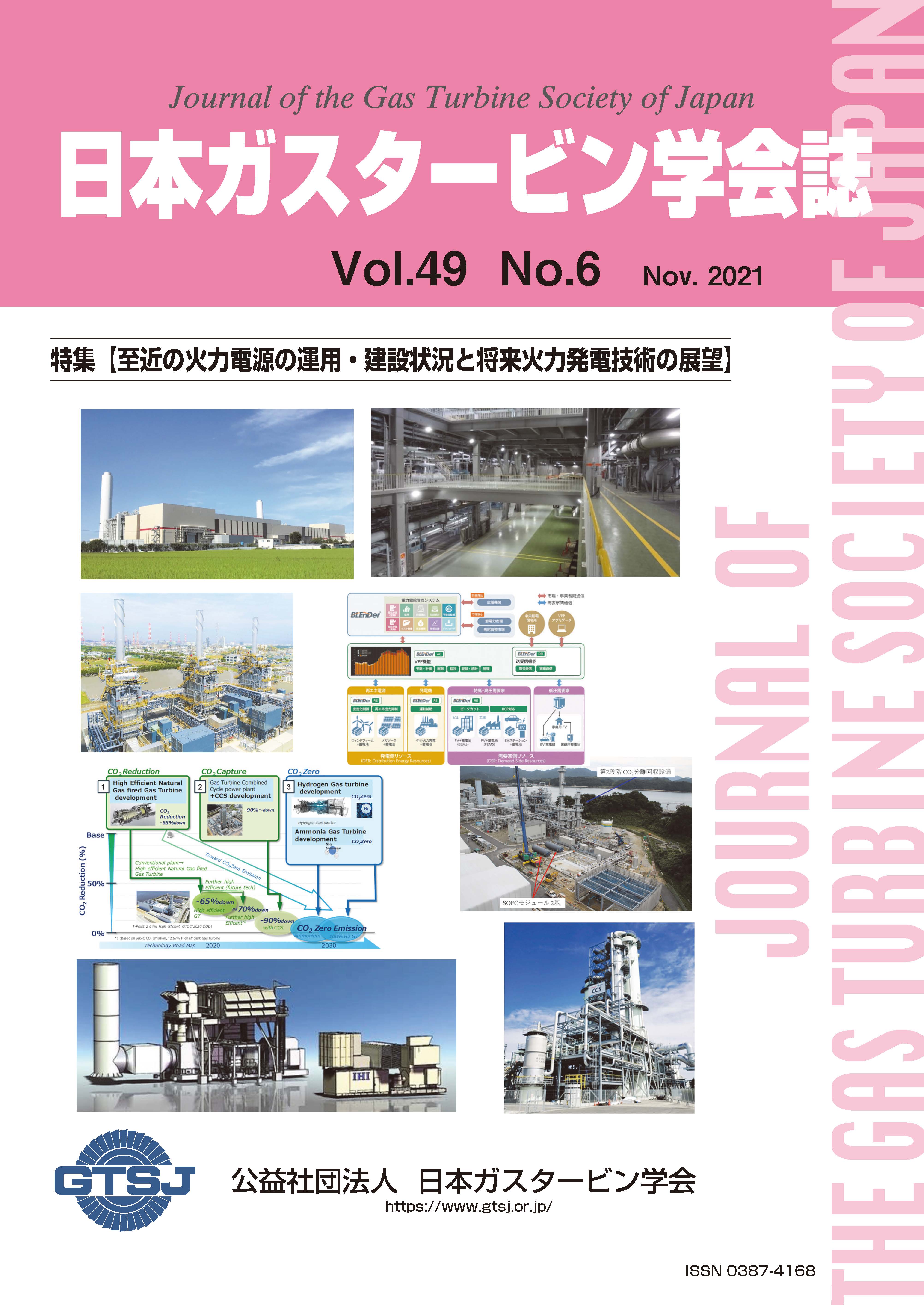 日本ガスタービン学会誌 Vol.49 No.6 2021年11月 表紙画像