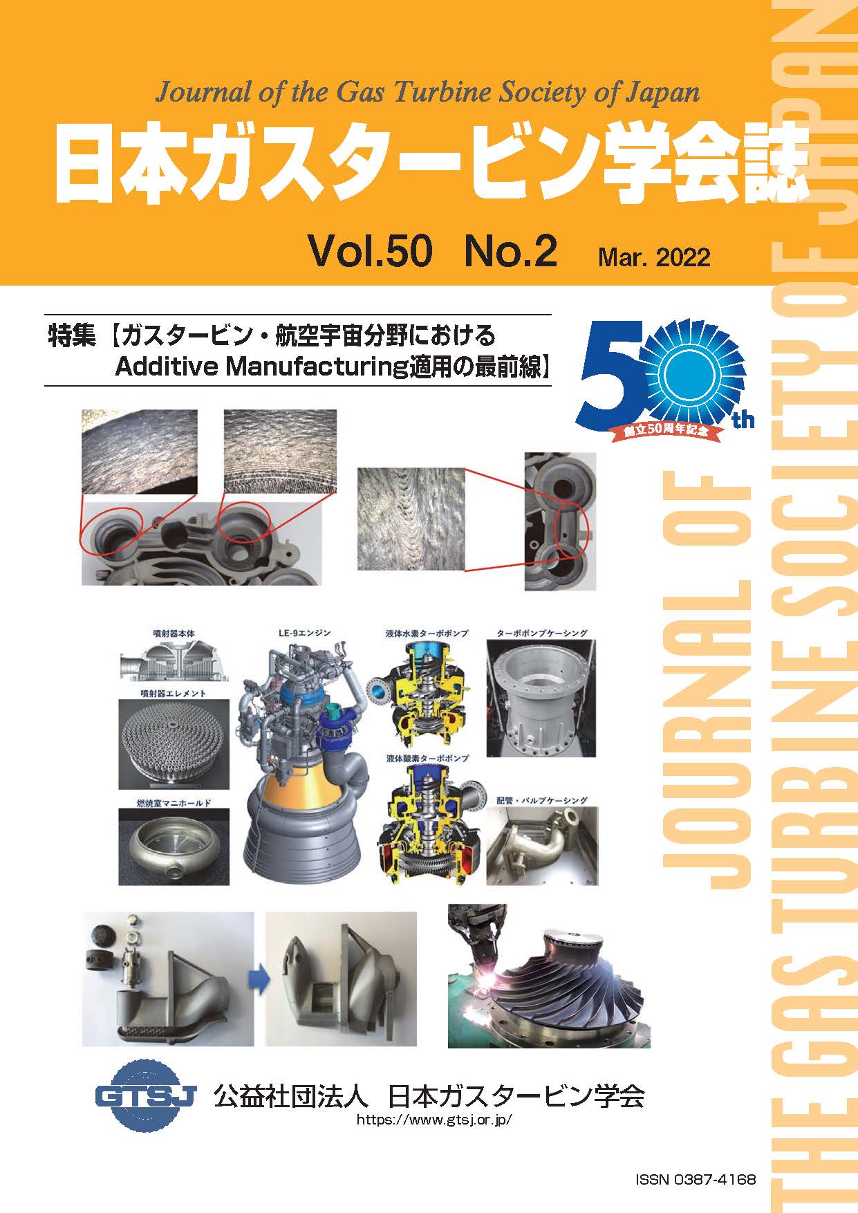 日本ガスタービン学会誌 Vol.50 No.2 2022年3月 表紙画像