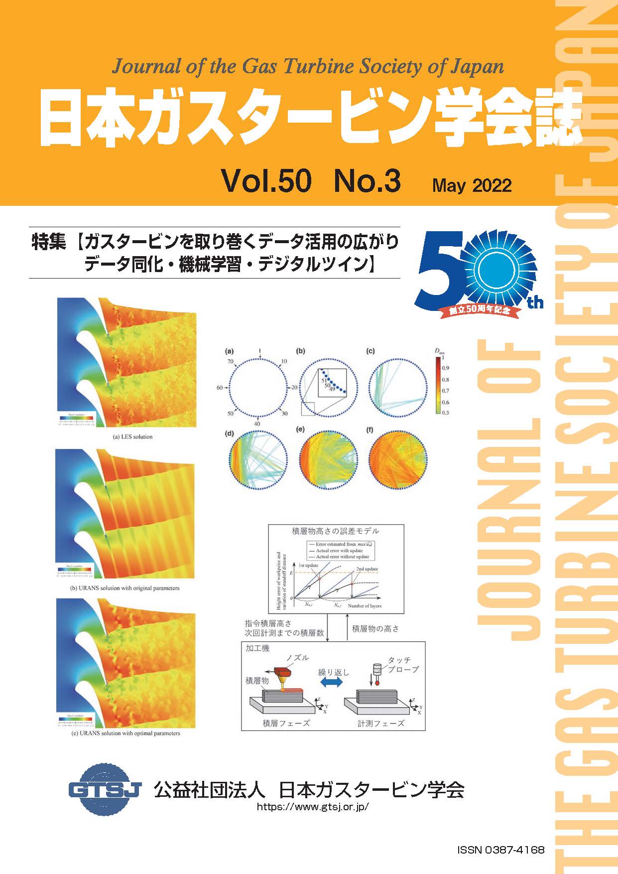 日本ガスタービン学会誌 Vol.50 No.3 2022年5月 表紙画像