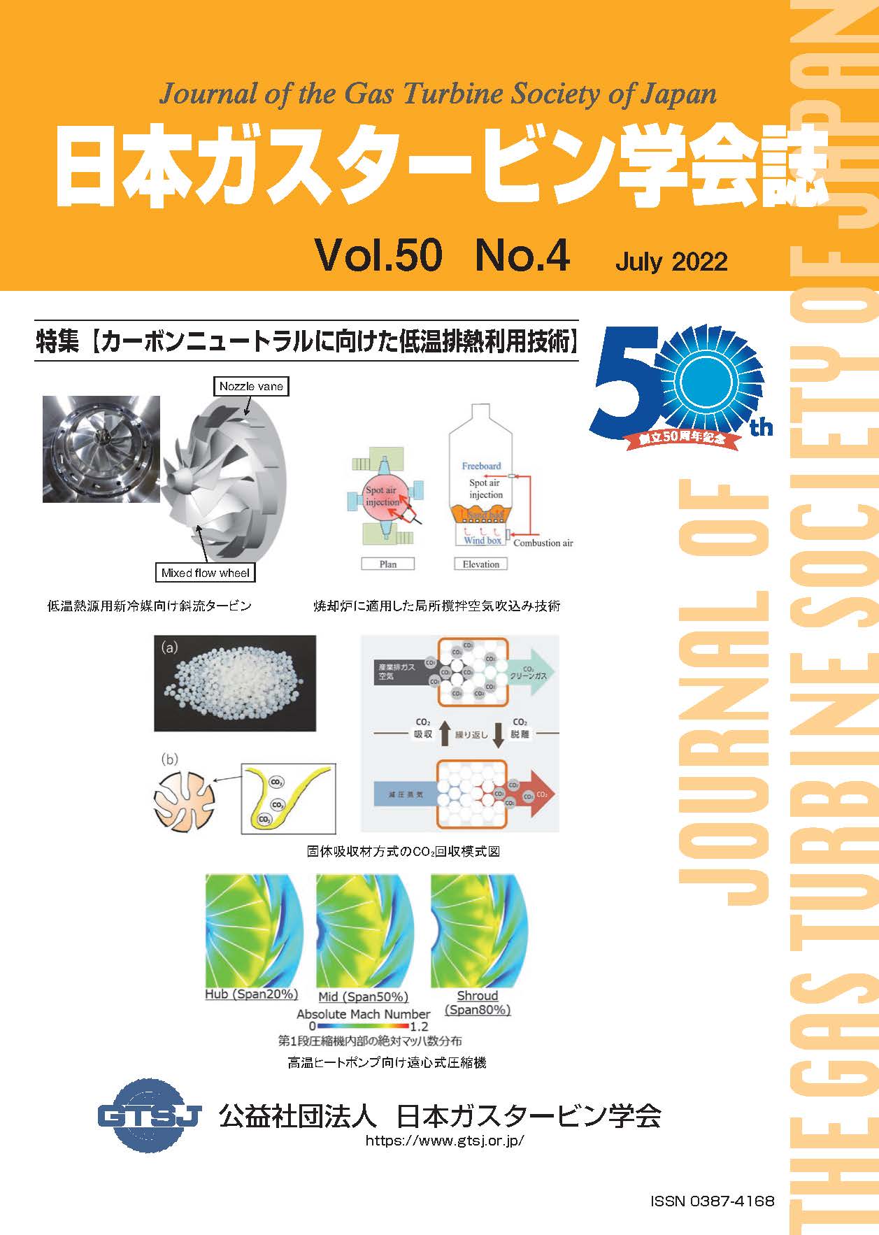 日本ガスタービン学会誌 Vol.50 No.4 2022年7月 表紙画像