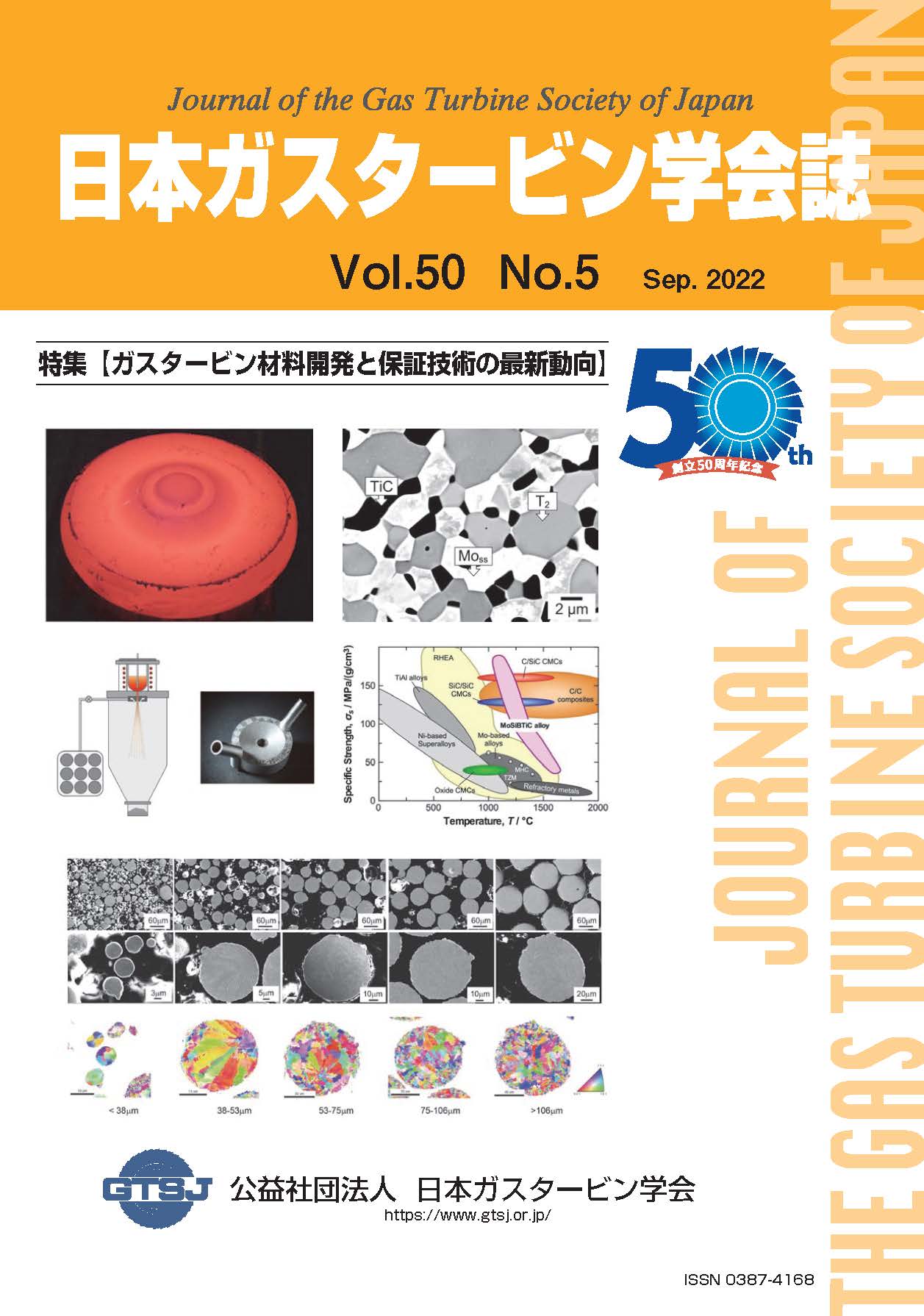 日本ガスタービン学会誌 Vol.50 No.5 2022年9月 表紙画像