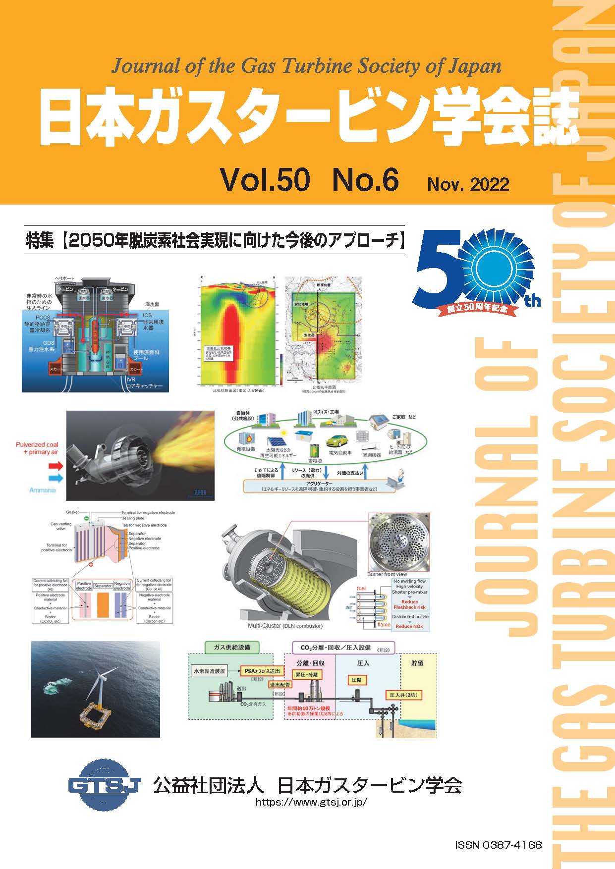 日本ガスタービン学会誌 Vol.50 No.6 2022年11月 表紙画像