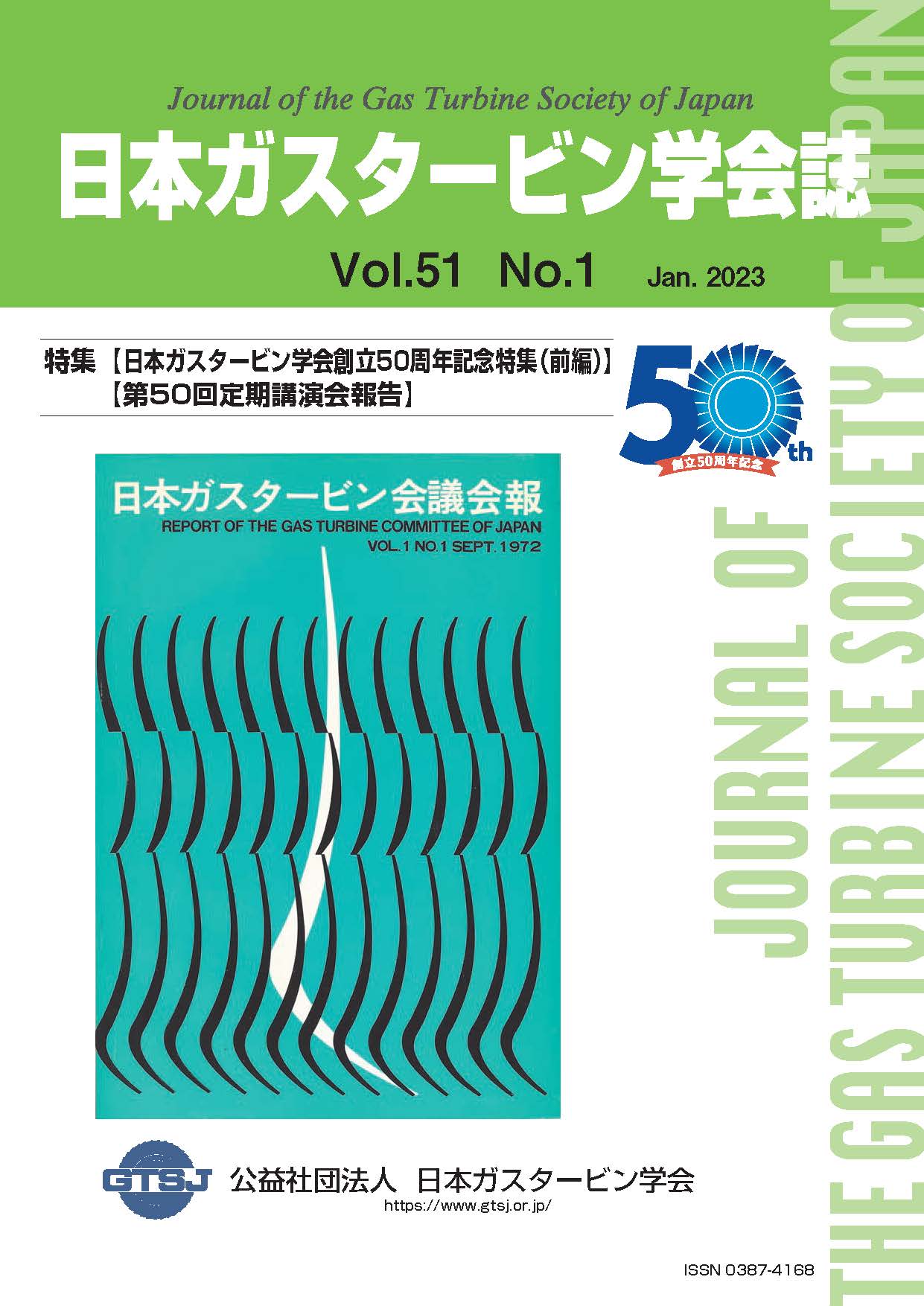 日本ガスタービン学会誌 Vol.51 No.1 2023年1月 表紙画像