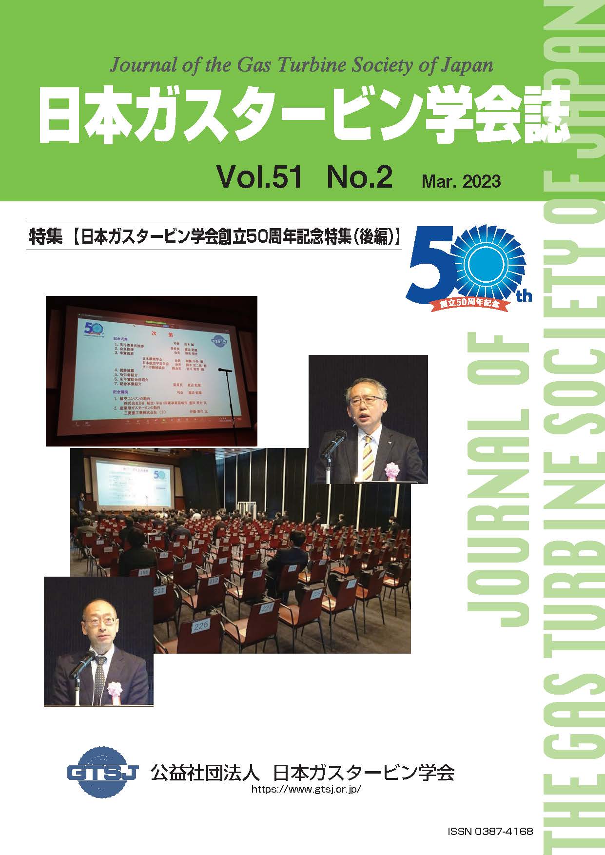 日本ガスタービン学会誌 Vol.51 No.2 2023年3月 表紙画像