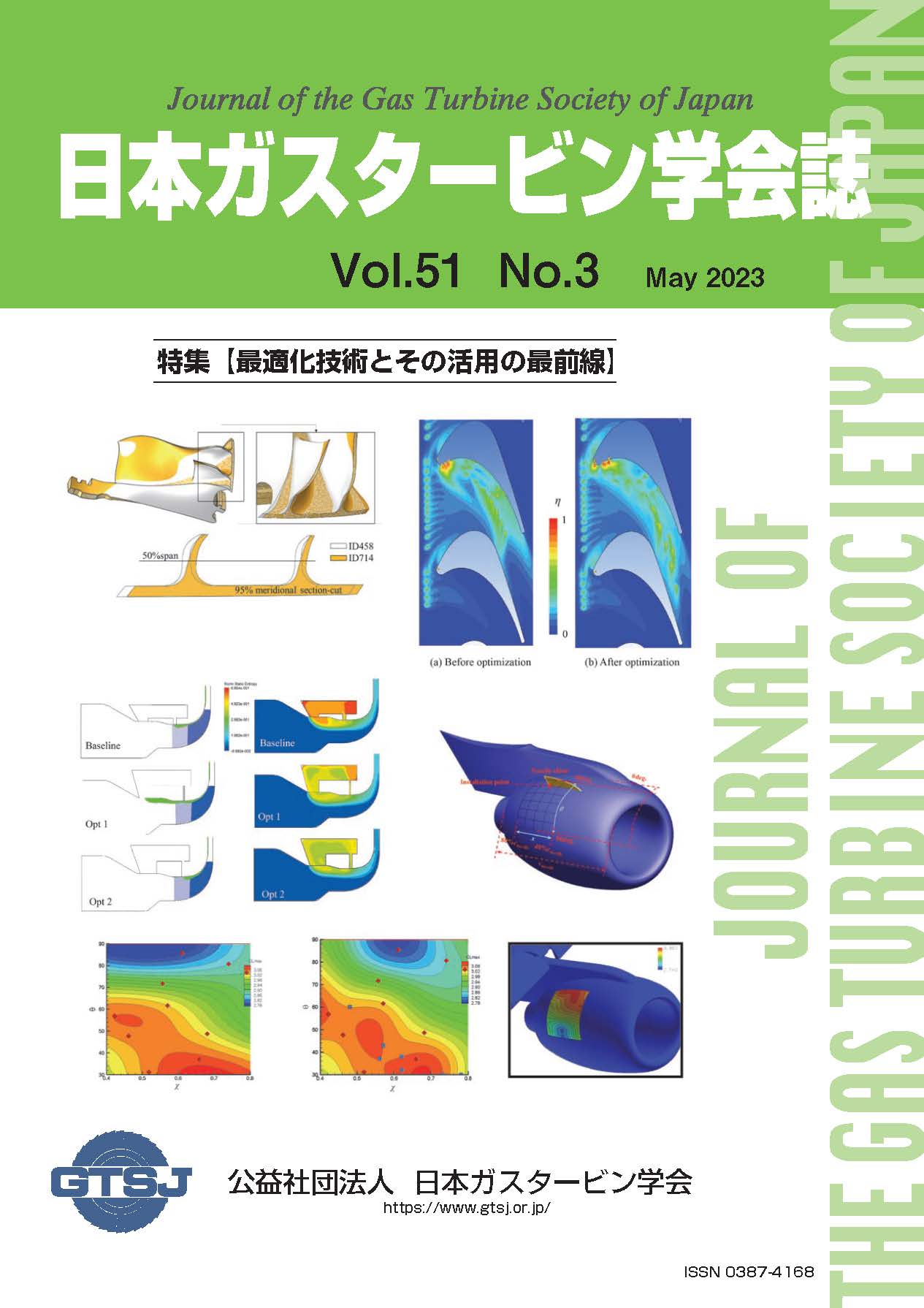 日本ガスタービン学会誌 Vol.51 No.3 2023年5月 表紙画像