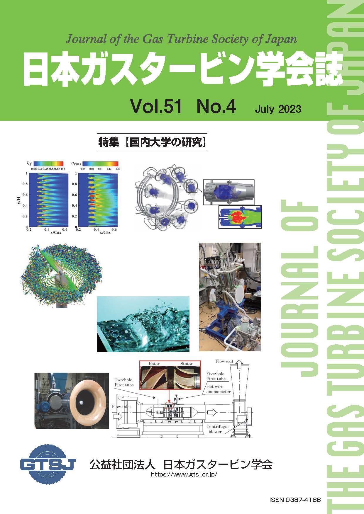 日本ガスタービン学会誌 Vol.51 No.4 2023年7月 表紙画像