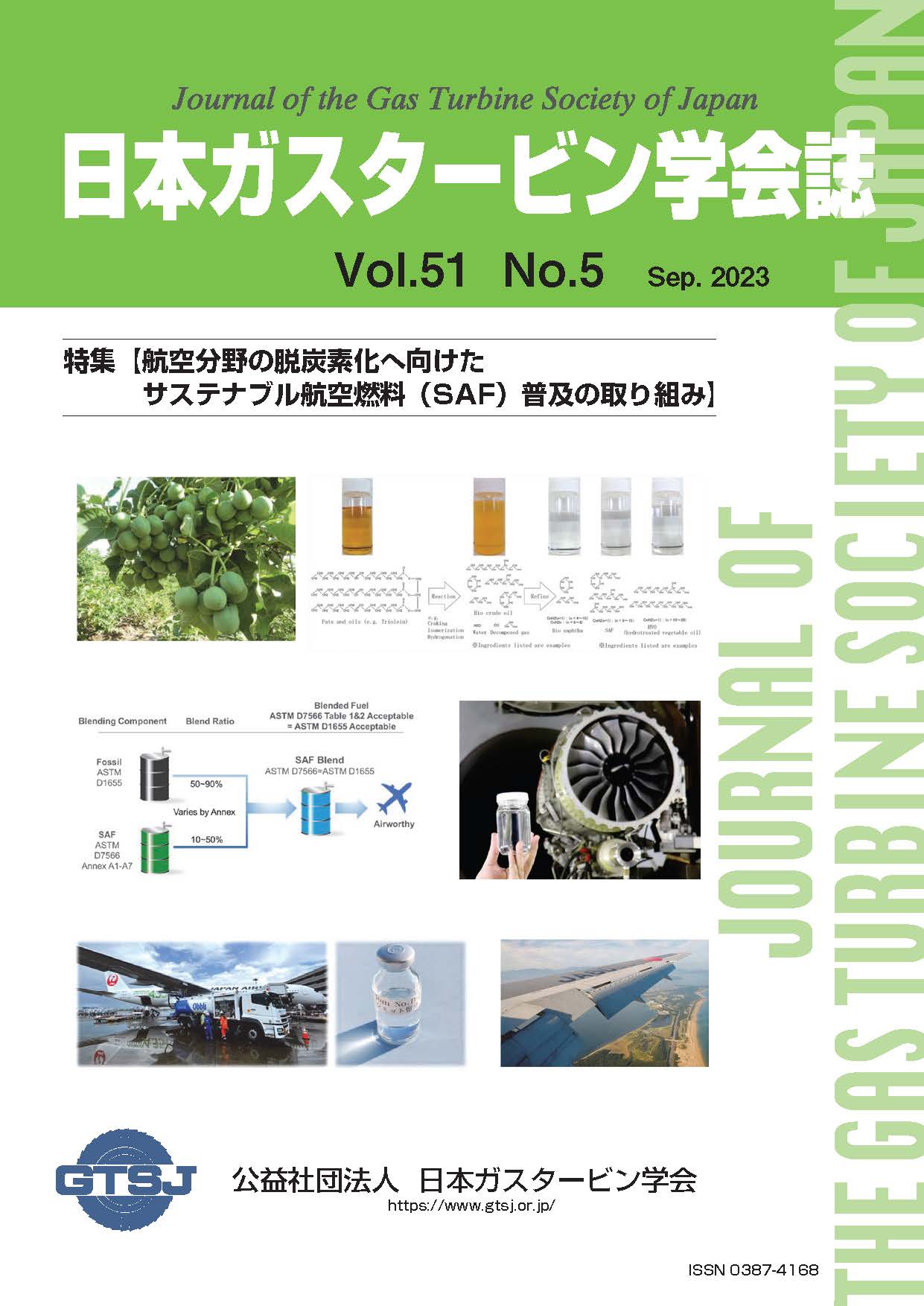 日本ガスタービン学会誌 Vol.51 No.5 2023年9月 表紙画像