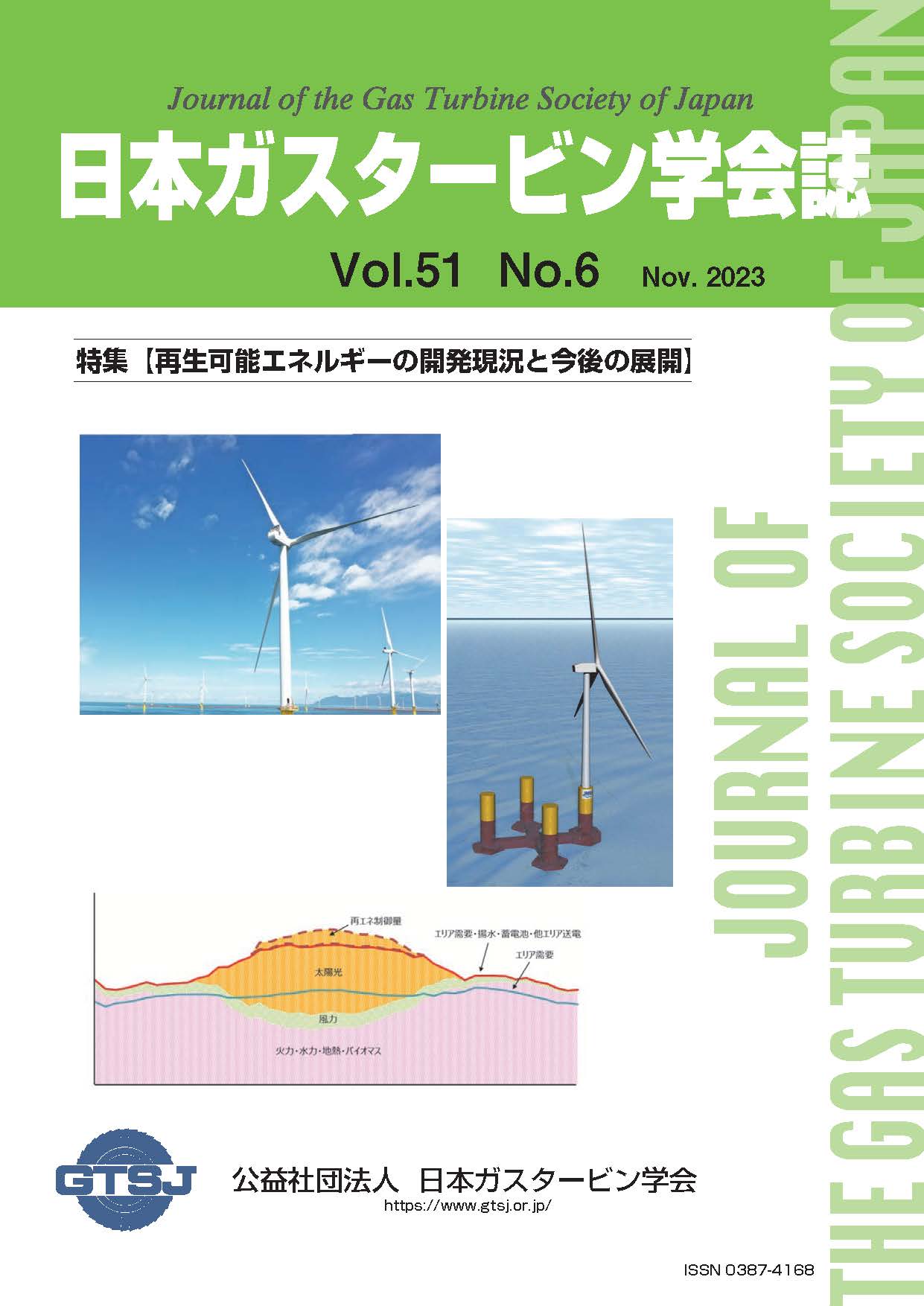 日本ガスタービン学会誌 Vol.51 No.6 2023年11月 表紙画像