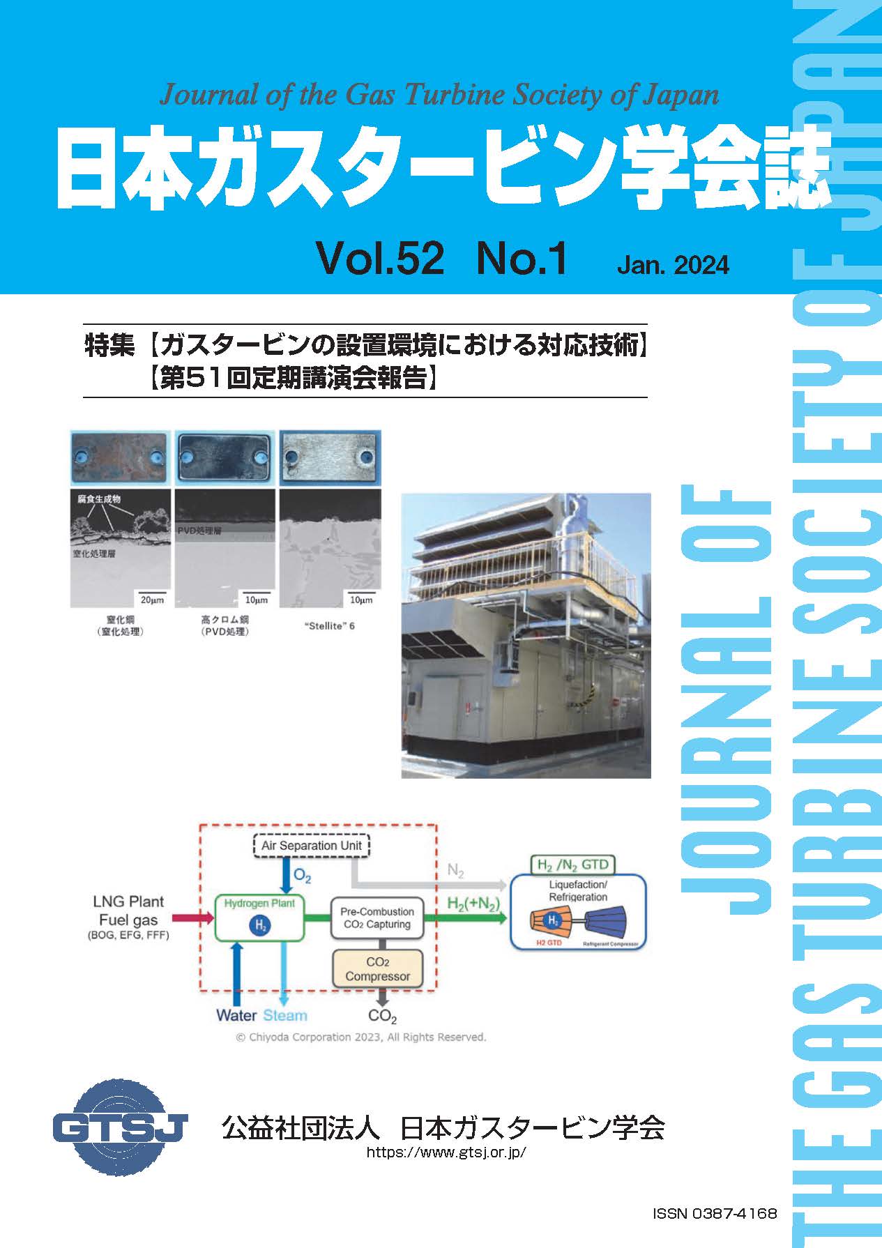 日本ガスタービン学会誌 Vol.52 No.1 2024年1月 表紙画像