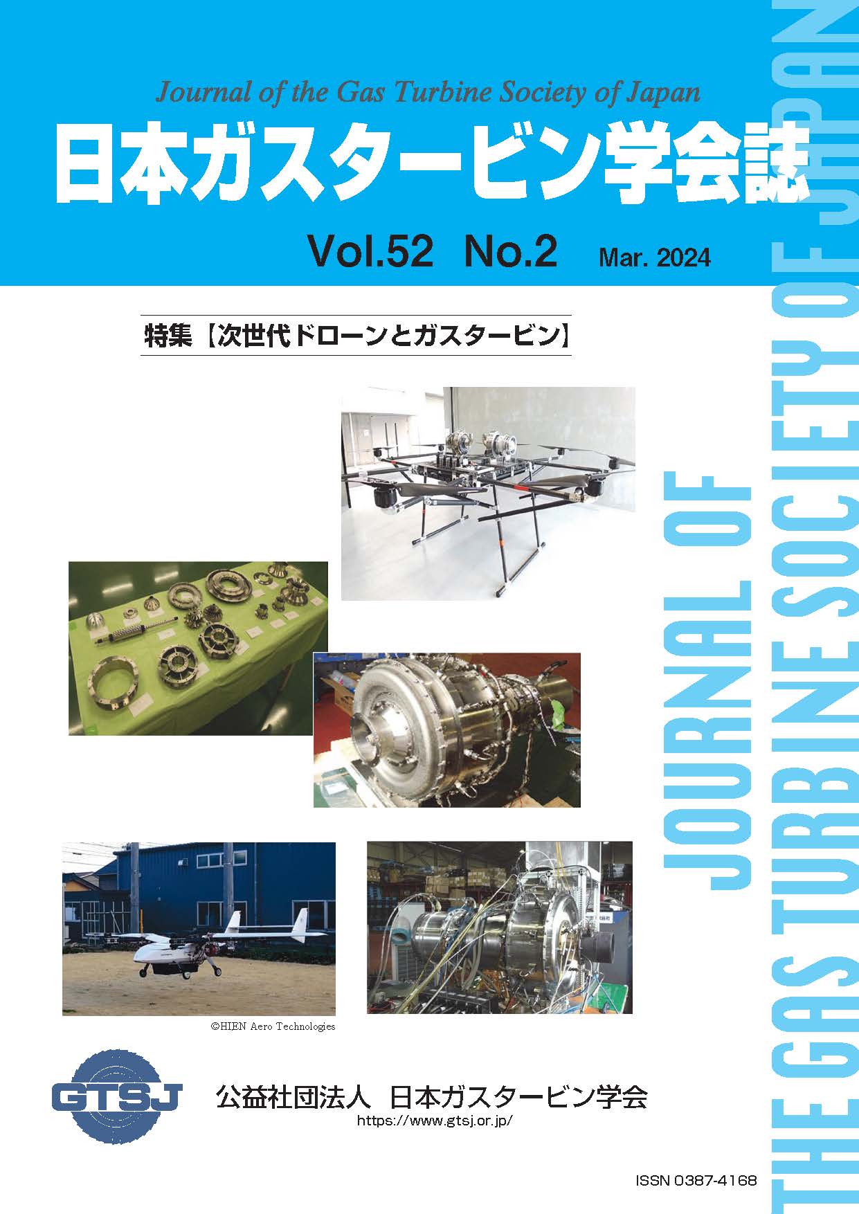 日本ガスタービン学会誌 Vol.52 No.2 2024年3月 表紙画像