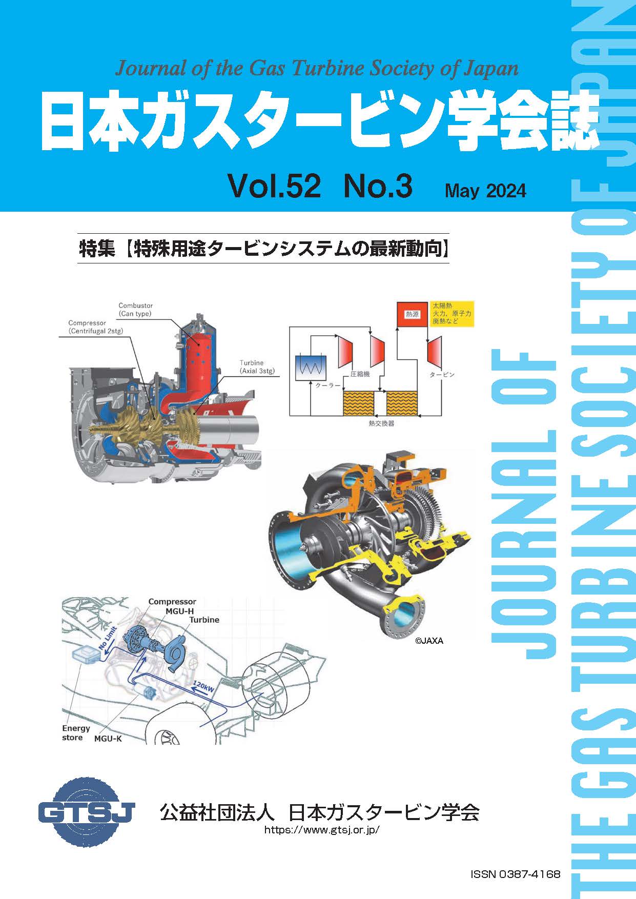 日本ガスタービン学会誌 Vol.52 No.3 2024年5月 表紙画像