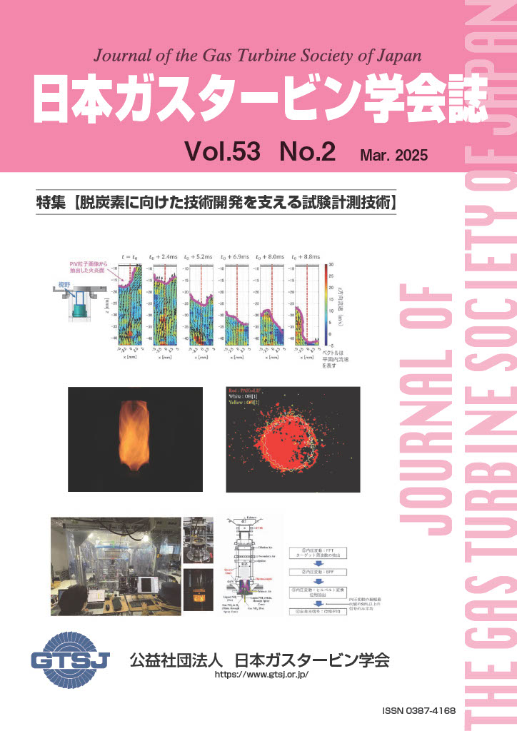 日本ガスタービン学会誌 Vol.53 No.2 2025年3月 表紙画像