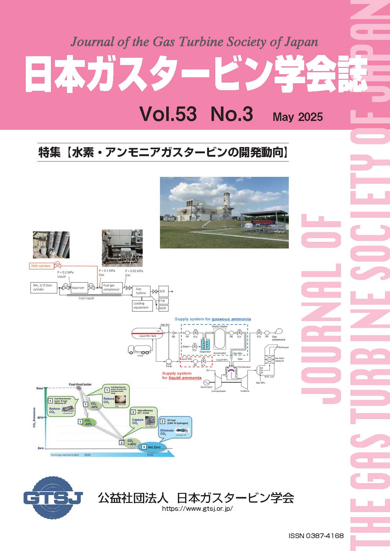 日本ガスタービン学会誌 Vol.53 No.3 2025年5月 表紙画像