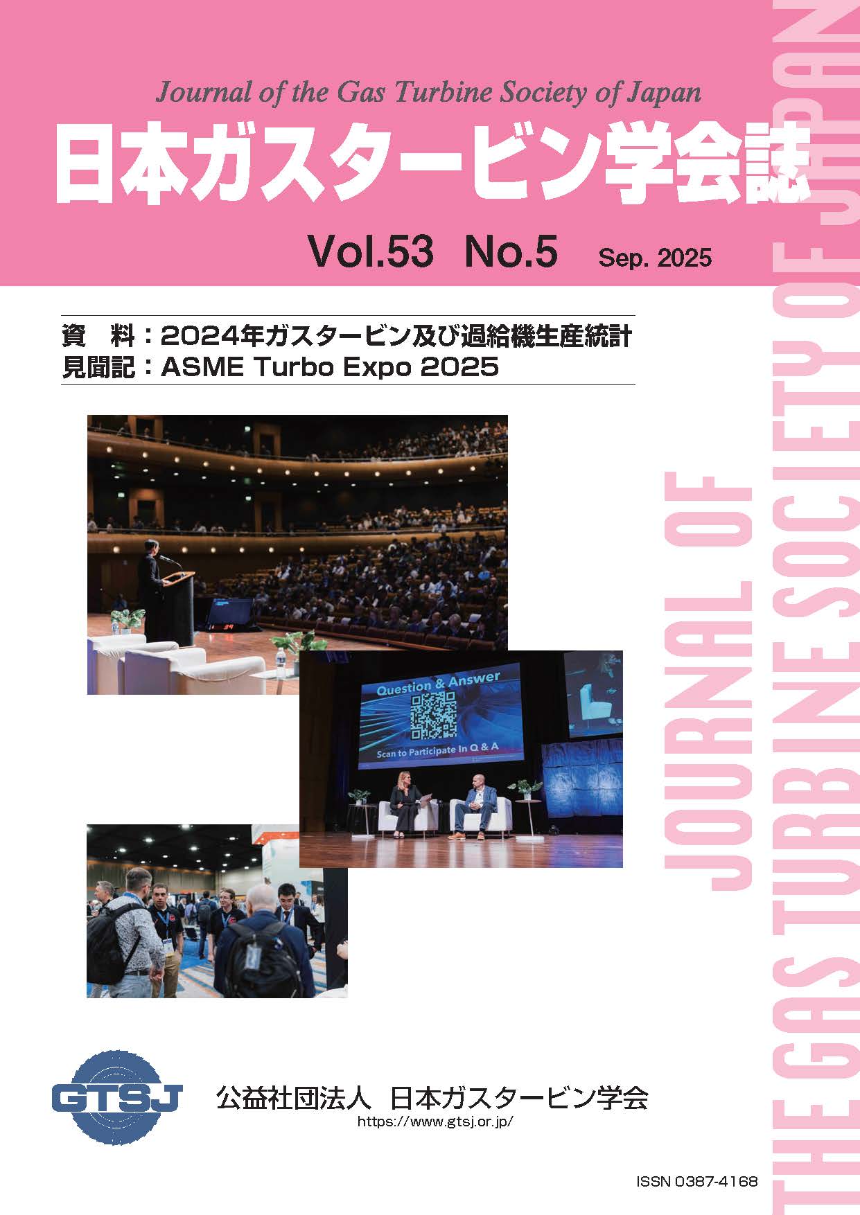 日本ガスタービン学会誌 Vol.53 No.5 2025年9月 表紙画像