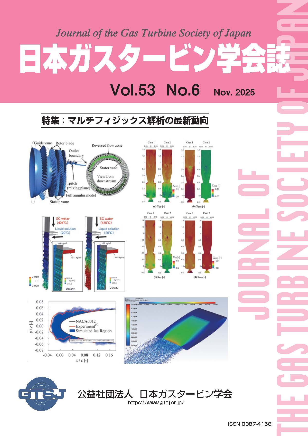 日本ガスタービン学会誌 Vol.53 No.6 2025年11月 表紙画像