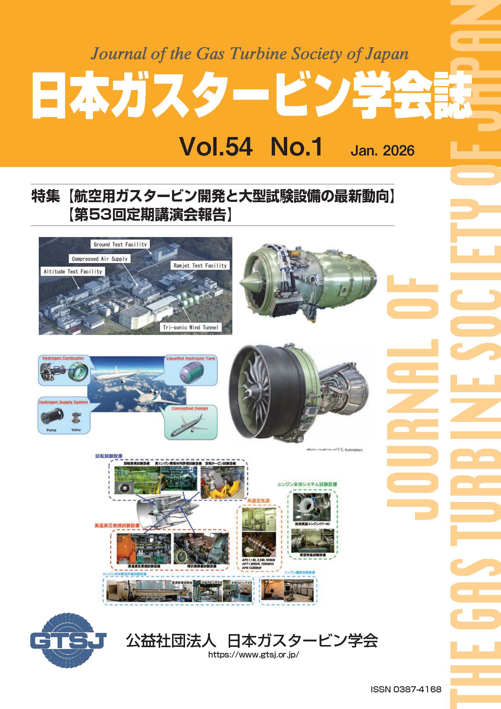 日本ガスタービン学会誌 Vol.54 No.1 2026年1月 表紙画像