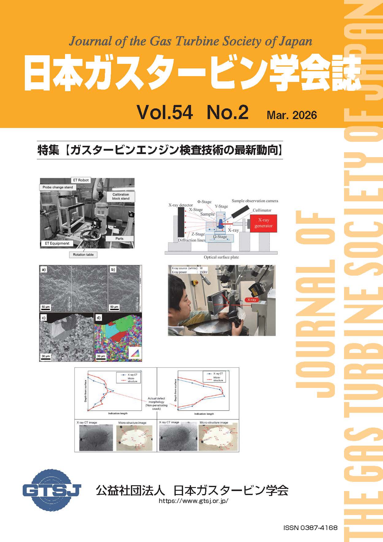 日本ガスタービン学会誌 Vol.54 No.2 2026年3月 表紙画像