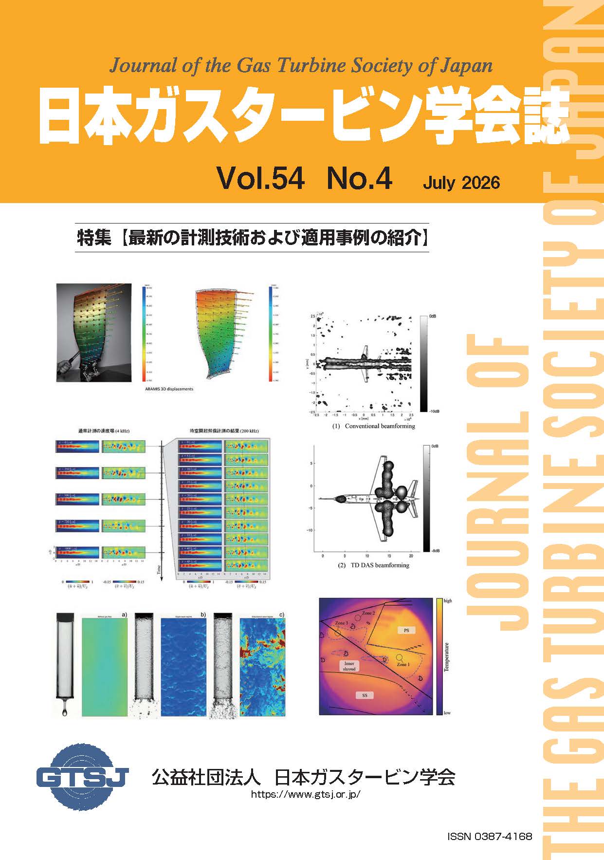 日本ガスタービン学会誌 Vol.54 No.4 2026年7月 表紙画像