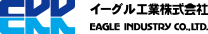 イーグル工業(株)