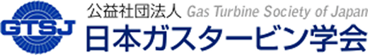 公益社団法人 日本ガスタービン学会