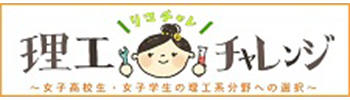 理工チャレンジ(リコチャレ)